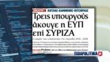 Υποκλοπές, Αποκαλύψεις, ΣΥΡΙΖΑ - ΑΝΕΛ - Τρεις,ypoklopes, apokalypseis, syriza - anel - treis