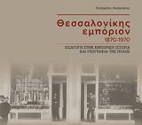 Θεσσαλονίκης, 1870-1970, ΠΙΟΠ,thessalonikis, 1870-1970, piop