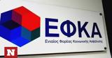Παγώνει, ΕΦΚΑ,pagonei, efka