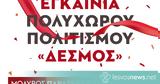 Εγκαίνια, Πολυχώρου Πολιτισμού Μολύβου,egkainia, polychorou politismou molyvou