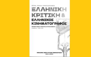 Ελληνική, Πανελλήνια Ένωση Κριτικών Κινηματογράφου, elliniki, panellinia enosi kritikon kinimatografou