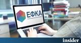 -ΕΦΚΑ, Ενεργοποίηση, ϋπαλλήλων,-efka, energopoiisi, ypallilon