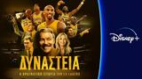 Δυναστεία, Πραγματική Ιστορία, LA Lakers, Disney+, Christ-must,dynasteia, pragmatiki istoria, LA Lakers, Disney+, Christ-must