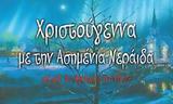 Μαρούσι, Παρουσίαση, -παραμυθιού Χριστούγεννα, Ασημένια Νεράιδα, 2112,marousi, parousiasi, -paramythiou christougenna, asimenia neraida, 2112