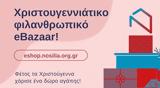 Χριστουγεννιάτικο, Βazaar Νοσηλείας 0912 – 0601,christougenniatiko, vazaar nosileias 0912 – 0601