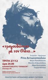 Τραγουδώντας, Θάνο, Πάνθεον,tragoudontas, thano, pantheon