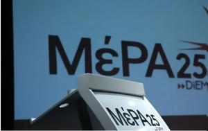ΜέΡΑ25, Πολιτική, Αγγελικής Αδαμοπούλου, ΣΥΡΙΖΑ-ΠΣ, mera25, politiki, angelikis adamopoulou, syriza-ps
