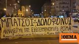 Θεσσαλονίκη, Πορεία, 16χρονου Ρομά,thessaloniki, poreia, 16chronou roma