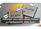 Κατέβασε, Drivers, AMD Ryzen,katevase, Drivers, AMD Ryzen