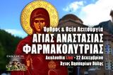 Αγία Αναστασία Φαρμακολύτρια Live, Γράψτε, Εκκλησία Online, – Όρθρος Θεία Λειτουργία 22 Δεκεμβρίου 2022 Ζωντανά,agia anastasia farmakolytria Live, grapste, ekklisia Online, – orthros theia leitourgia 22 dek