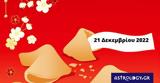 Σπάσε, Fortune Cookie, 2112,spase, Fortune Cookie, 2112