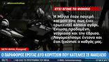 Δολοφονία 22χρονης, Μαρούσι, Μου, 17χρονη,dolofonia 22chronis, marousi, mou, 17chroni