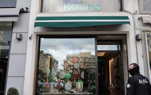 Ληστεία, Rolex, Βρέθηκε, ΕΛΑΣ, listeia, Rolex, vrethike, elas