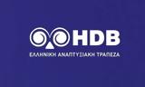 Ελληνικής Αναπτυξιακής Τράπεζας - HDB,ellinikis anaptyxiakis trapezas - HDB