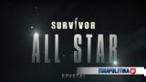 Survivor All Star, Ανακοινώθηκαν,Survivor All Star, anakoinothikan