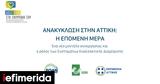 Ανακύκλωσης, Αττική, ΕΔΣΝΑ,anakyklosis, attiki, edsna