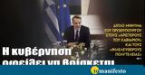 Διαβάστε, “tomanifesto”, Μητσοτάκης-Η ́ρνηση ́λει, ́σκεται, ́ας,diavaste, “tomanifesto”, mitsotakis-i ́rnisi ́lei, ́sketai, ́as