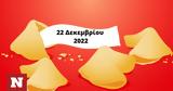 Σπάσε, Fortune Cookie, 2212,spase, Fortune Cookie, 2212