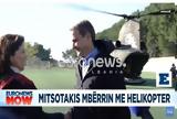 Έφτασε, Χειμάρρα, Κυριάκος Μητσοτάκης, Επίσκεψη, Όμηρος,eftase, cheimarra, kyriakos mitsotakis, episkepsi, omiros