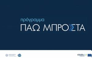 Πάω Μπροστά, Νέο, 150 000, pao brosta, neo, 150 000