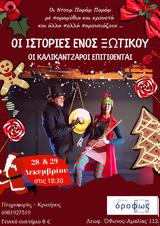 Οι Ιστορίες, Ξωτικού, Όροφως,oi istories, xotikou, orofos