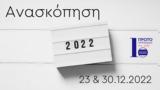 2022, Πρώτο Πρόγραμμα | 23, 30 12 2022,2022, proto programma | 23, 30 12 2022