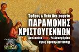 Παραμονή Χριστουγέννων Live, Γράψτε, Εκκλησία Online, – Όρθρος Θεία Λειτουργία 24 Δεκεμβρίου 2022 Ζωντανά,paramoni christougennon Live, grapste, ekklisia Online, – orthros theia leitourgia 24 dekemvriou 202