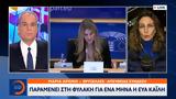 Παραμένει, Εύα Καϊλή,paramenei, eva kaili