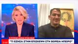Πύρρος Δήμας, ΣΚΑΪ, Χειμάρρα, Ελλάδα,pyrros dimas, skai, cheimarra, ellada