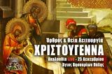 Χριστούγεννα Live, Γράψτε, Εκκλησία Online, – Όρθρος Θεία Λειτουργία 25 Δεκεμβρίου 2022 Ζωντανά,christougenna Live, grapste, ekklisia Online, – orthros theia leitourgia 25 dekemvriou 2022 zontana