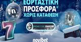 Χριστουγεννιάτικη *, Novibet,christougenniatiki *, Novibet