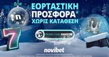 Χριστουγεννιάτικη *, Novibet,christougenniatiki *, Novibet