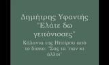 Χριστούγεννα, Παραδοσιακά, Δημήτρη Υφαντή,christougenna, paradosiaka, dimitri yfanti