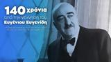 Ευγένιος Ευγενίδης, 140,evgenios evgenidis, 140