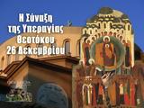 26 Δεκεμβρίου – Γιορτή, Σύναξη Υπεραγίας Θεοτόκου,26 dekemvriou – giorti, synaxi yperagias theotokou