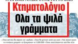 ΝΕΑ, Τρίτης, Κτηματολόγιο – Ολα,nea, tritis, ktimatologio – ola