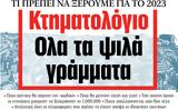 ΝΕΑ, Τρίτης, Κτηματολόγιο – Ολα,nea, tritis, ktimatologio – ola