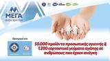 ΜΕΓΑ, Προσφορά 50 000, 1 200 Εορταστικών,mega, prosfora 50 000, 1 200 eortastikon