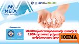 ΜΕΓΑ, Προσφορά 50 000, 1 200 Εορταστικών,mega, prosfora 50 000, 1 200 eortastikon