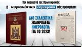 Σάββατο 31 12, Συλλεκτικό, 2023,savvato 31 12, syllektiko, 2023