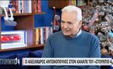 Αλέξανδρος Αντωνόπουλος, Έχει,alexandros antonopoulos, echei