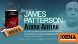 Εκτάκτως, Σάββατο, -σέλερ, James Patterson ΔΙΠΛΗ ΑΠΕΙΛΗ, ΘΕΜΑ,ektaktos, savvato, -seler, James Patterson dipli apeili, thema