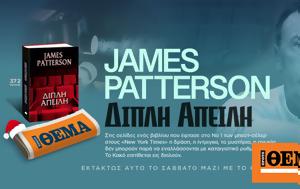 Εκτάκτως, Σάββατο, -σέλερ, James Patterson ΔΙΠΛΗ ΑΠΕΙΛΗ, ΘΕΜΑ, ektaktos, savvato, -seler, James Patterson dipli apeili, thema