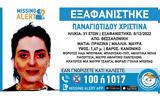 Εξαφανίστηκε 31χρονη, Θεσσαλονίκη – Missing Alert, Χαμόγελο, Παιδιού,exafanistike 31chroni, thessaloniki – Missing Alert, chamogelo, paidiou