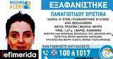 Θεσσαλονίκη, Missing Alert, Χαμόγελο, Παιδιού, 31χρονης,thessaloniki, Missing Alert, chamogelo, paidiou, 31chronis