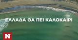 Η μεγάλη επιστροφή του ελληνικού τουρισμού: Το βίντεο του υπουργείου,