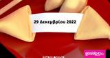 Σπάσε, Fortune Cookie, 2912,spase, Fortune Cookie, 2912