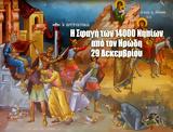 Ηρώδη…, 14 000, – Γ, Πατρώνου,irodi…, 14 000, – g, patronou