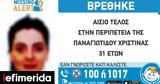 Θεσσαλονίκη, Αίσιο, 31χρονης, 8 Δεκεμβρίου,thessaloniki, aisio, 31chronis, 8 dekemvriou