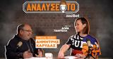 Ανάλυσέ, #13, Preview, Παναθηναϊκός - Ολυμπιακός, Δημήτρης Καρύδας,analyse, #13, Preview, panathinaikos - olybiakos, dimitris karydas